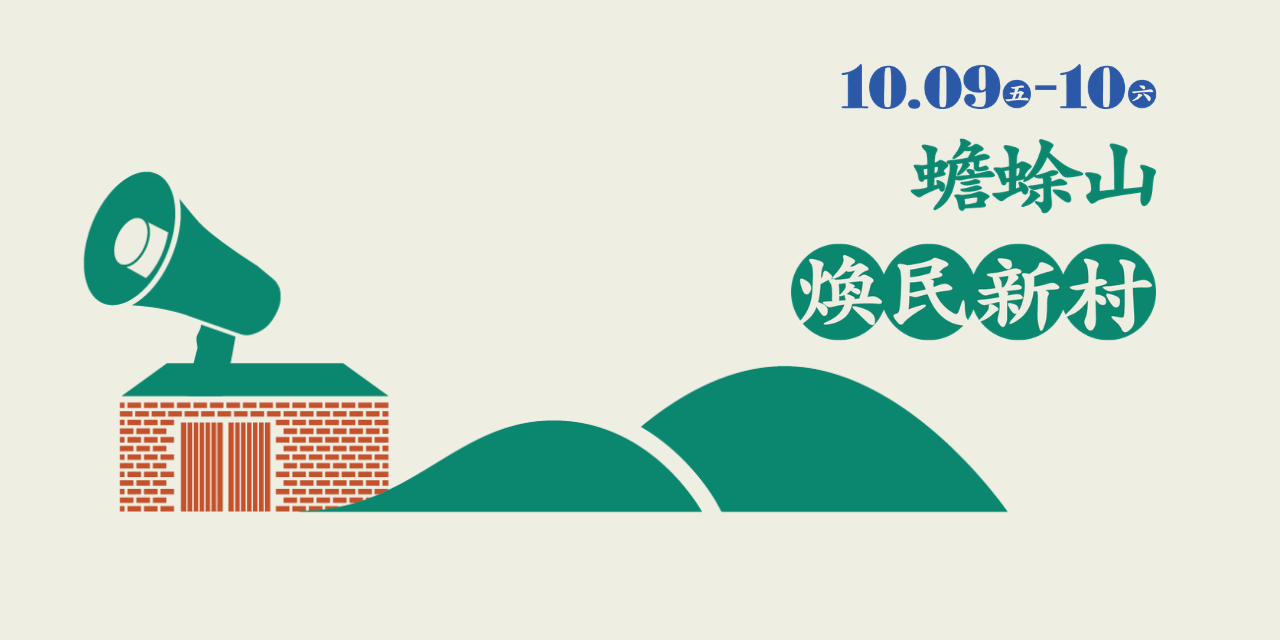 2026臺北眷村文化節 ➋ 音樂市集 · 蟾蜍山週末｜10.9 (五) － 10.10 (六) 煥民新村