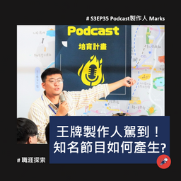 S3EP35【斜槓經營】王牌Podcast製作人駕到！知名節目是如何產生的? / Marks