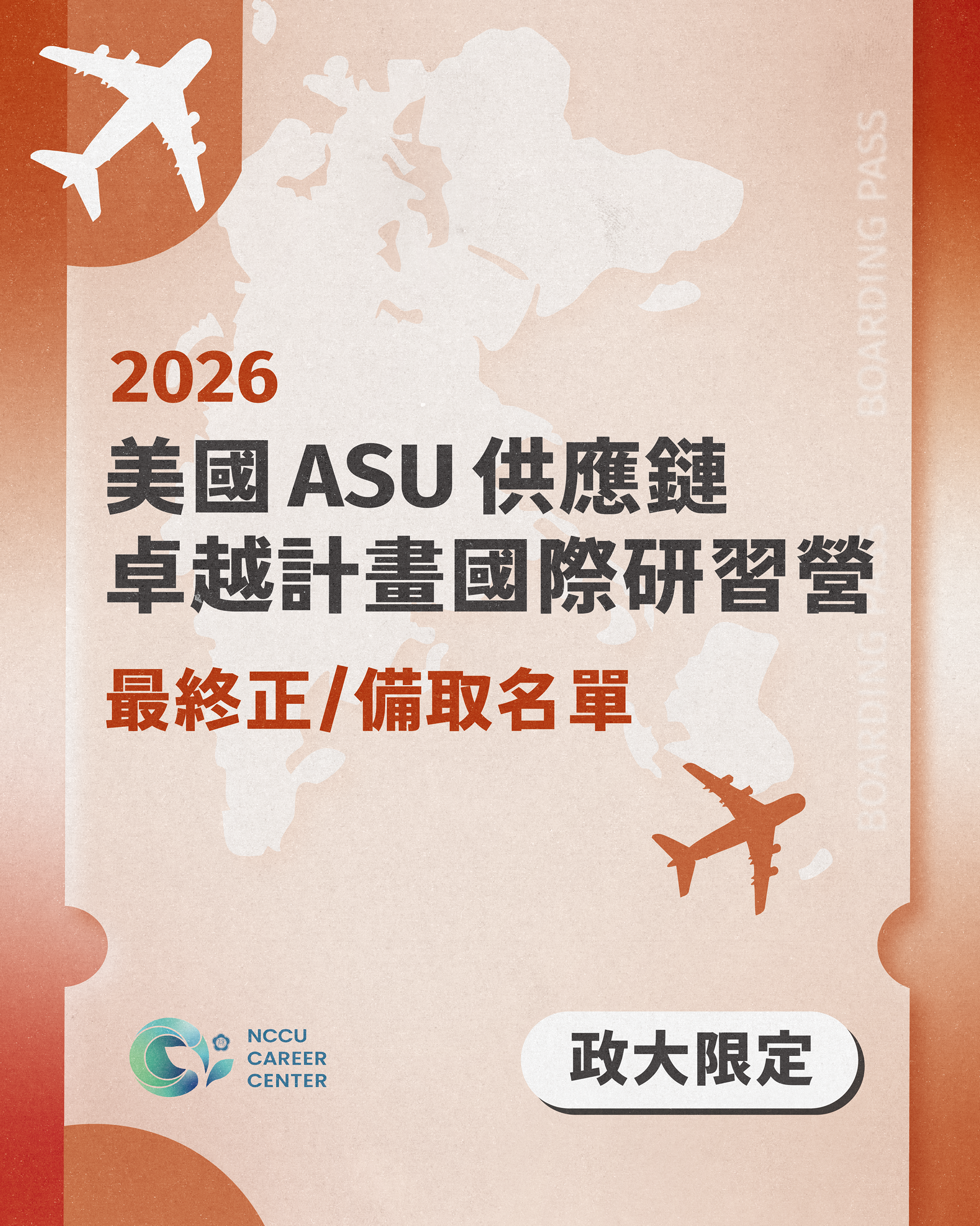 【政大限定】2026 美國 ASU 供應鏈卓越計畫國際研習營 最終錄取名單公告