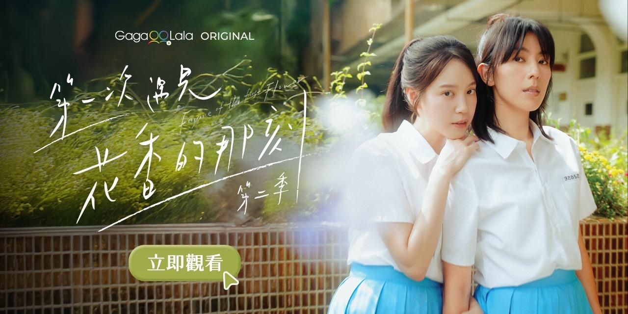 第一次遇見花香的那刻 第二季