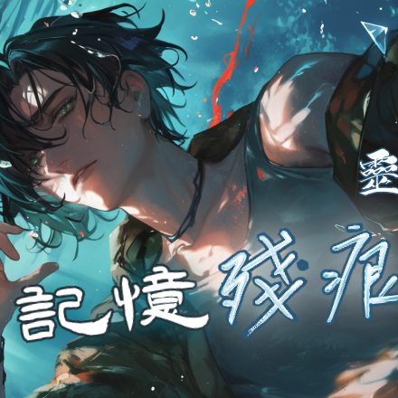 喵芭渴死姬 靈能偵察（一）記憶殘痕