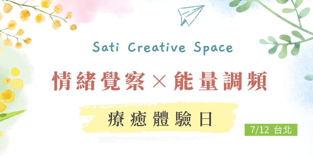 一念之光 Sati Creative Space 地水火風 四大元素 能量提升靜心