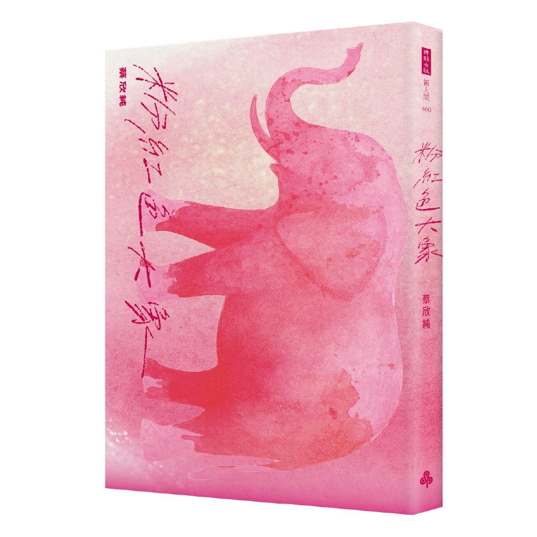 時報出版思潮線 蔡欣純 散文集《粉紅色大象》