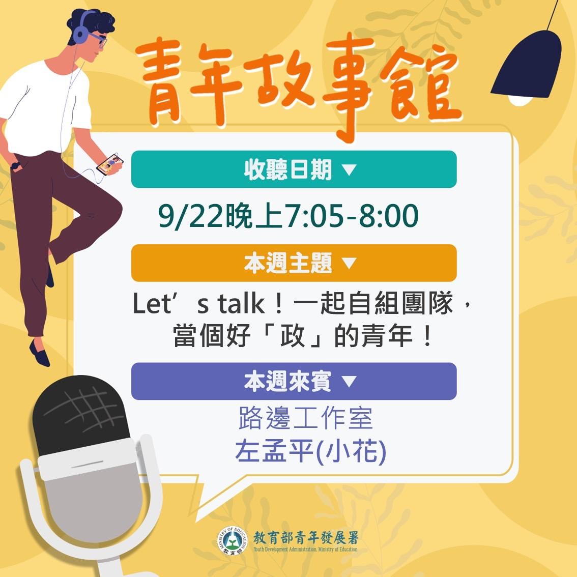 左孟平・路邊小花 青年故事館｜國立教育廣播電台