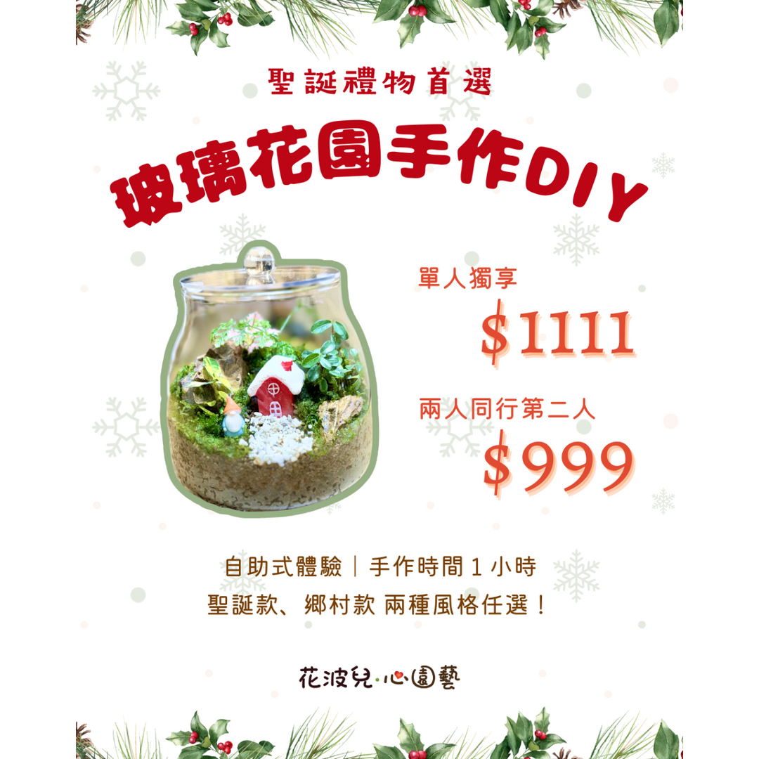 花波兒‧心園藝 花波兒心園藝,台南,送禮,升遷,新居落成,開幕,升遷,調任,生日,財位,交換禮物,玻璃花園,瓶中花園,生態瓶,園藝,手作,Terrarium,Tainan