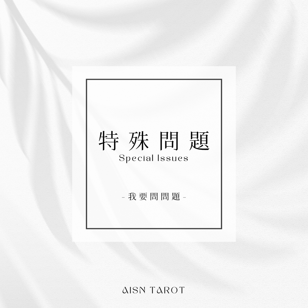 愛神塔羅 AISN TAROT