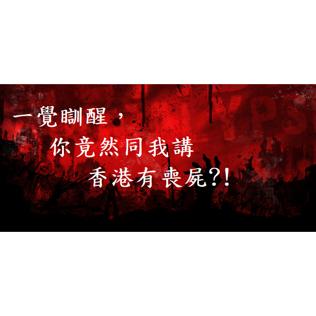 Breeze 湯碗貓 點解會有喪屍？點解啲喪屍會有人性？