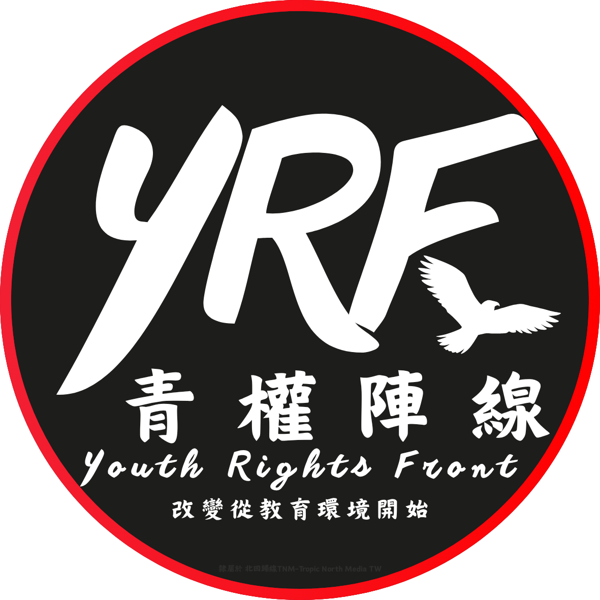 青權陣線-Youth Rights Front