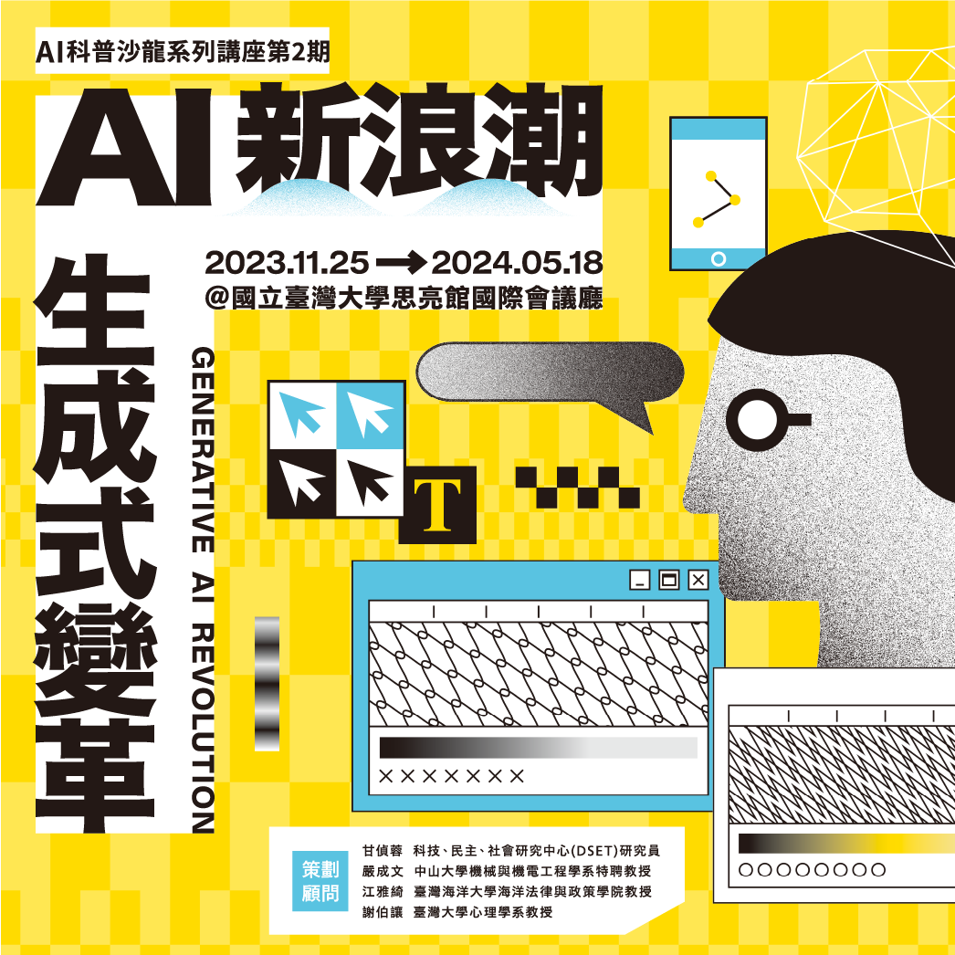 臺大科學教育發展中心 AI科普沙龍第2期