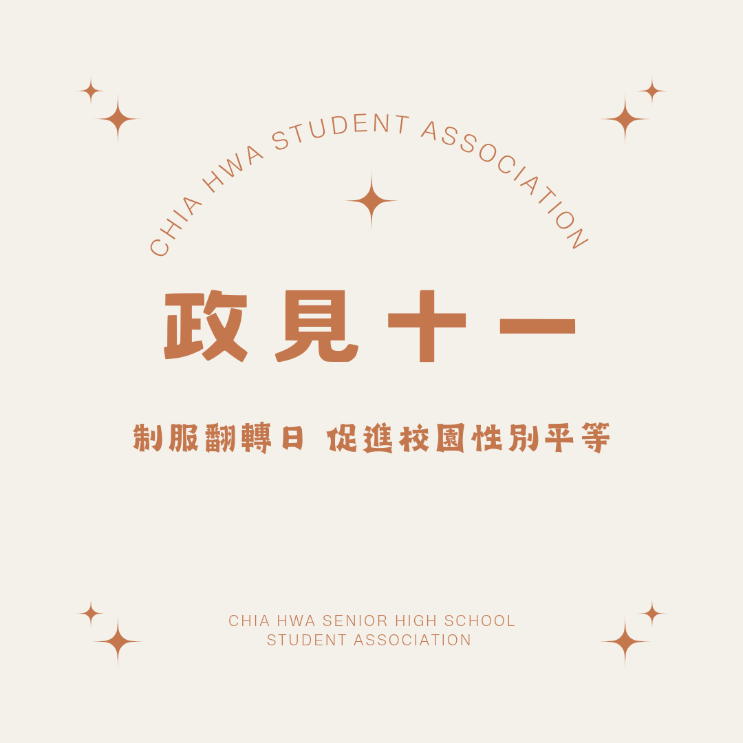 嘉華中學學生會第63屆正副會長4號候選人