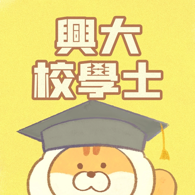 中興大學通識教育中心