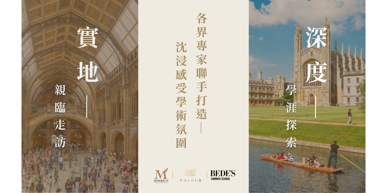 蔚萊教育Valour 2025 海外遊學團