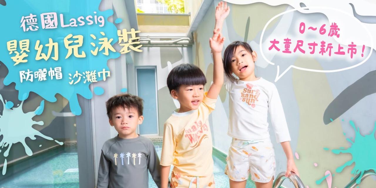 ＠chienbuy 【8/4-8/8】德國Lassig幼童泳裝。連帽浴巾