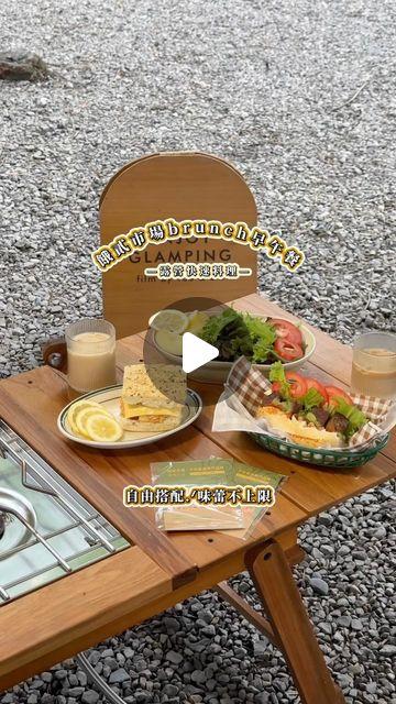 餓貳市場｜從戶外餐桌走進日常飯桌 這個岳的行程｜露營｜旅行 on Instagram: "🔖 —— 露營快速料理
露營人不能不知道的 「#餓貳市場」
 這次推出Brunch早午餐系列啦.ᐟ
自由搭配，味蕾不受限✨

【Brunch早午餐系列選擇步驟】
❶選擇喜愛的麵包體 (四種麵包體可選擇)
❷選擇喜愛的舒肥肉肉 (牛、豬、雞、魚)
❸選擇喜愛的靈魂醬料 (五種醬料可選擇)

簡單三步驟，極餓自選BOX就會在出發前冷凍宅配到家
Brunch早午餐內容物有麵包體、舒肥肉品、獨家法式醬料、起司片、允品咖啡濃縮液各一份

另外還有附贈品牌保冷袋
完全不用擔心食材保鮮問題
就可以輕鬆帶去露營唷.ᐟ
盒內會有料理方式說明小卡
絕對零失誤😎

這次我們選擇的搭配是
🍞 佛卡夏｜蒔蘿檸香鮭魚｜西班牙蒜味蛋黃醬
🍞 帕瑪森軟法｜骰子牛｜檸香酪梨莎莎醬

如果喜歡蔬菜水果也可以自己準備
麵包體及肉品先退冰後加熱
因為已經舒肥過只要簡單加熱一下就可以了

這次次將鮭魚與西班牙蒜味蛋黃醬混合後加入些蘋果丁做成抹醬再放上起司炙烤，真的清爽又開胃！

另外一款軟法與骰子牛的完美搭配
再加上一點新鮮番茄與蔬菜
最後擠上檸香酪梨莎莎醬
只要五分鐘就可以將所有食材組裝成美味的早午餐🥗

最後最後早午餐怎麼能少了咖啡呢
這次還搭配了「允品濃縮咖啡☕️」
我們準備牛奶和冰塊做冰拿鐵！
濃縮的咖啡液採用獨家萃取科技
100%阿拉比卡精品莊園級咖啡豆！喝一口就讓我讚嘆😍

真的是快速又方便.ᐟ
來場浪漫又充滿選擇的早午餐約會吧♡

推薦網址：https://bit.ly/4addi3o
優惠碼（95折）：這個岳的行程
有效期限：5/28-6/28
@22market_sousvide 

#這個岳的行程 #露營 #露營美學#露營料理 #露營生活 #快速料理 #露營吃什麼 #露營早午餐 #餓貳市場 #露營美食 #露營早餐 #餓貳市場#Brunch早午餐系列#極餓自選box#露營吃什麼#露營食譜#零失敗料理#食材宅配#料理包"