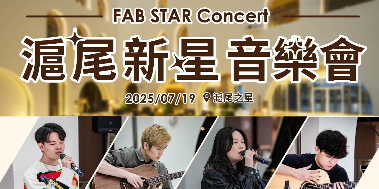 2025 臺灣音樂節 7/19 FAB STAR Concert 滬尾新星音樂會