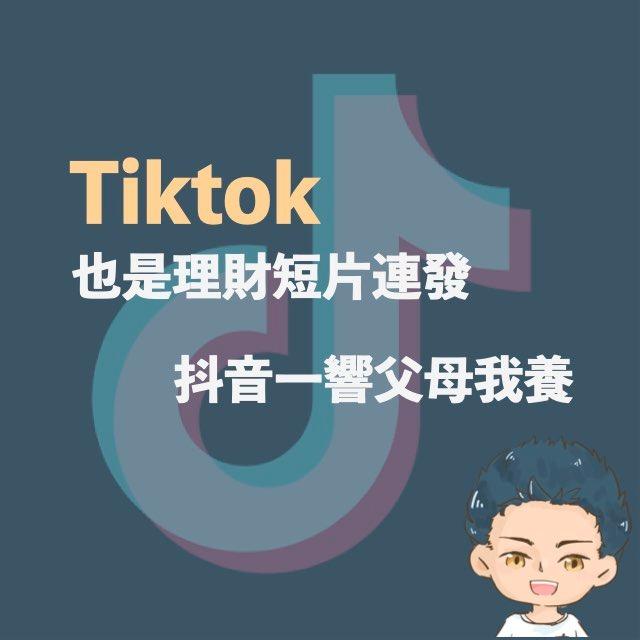 漢克的Tiktok