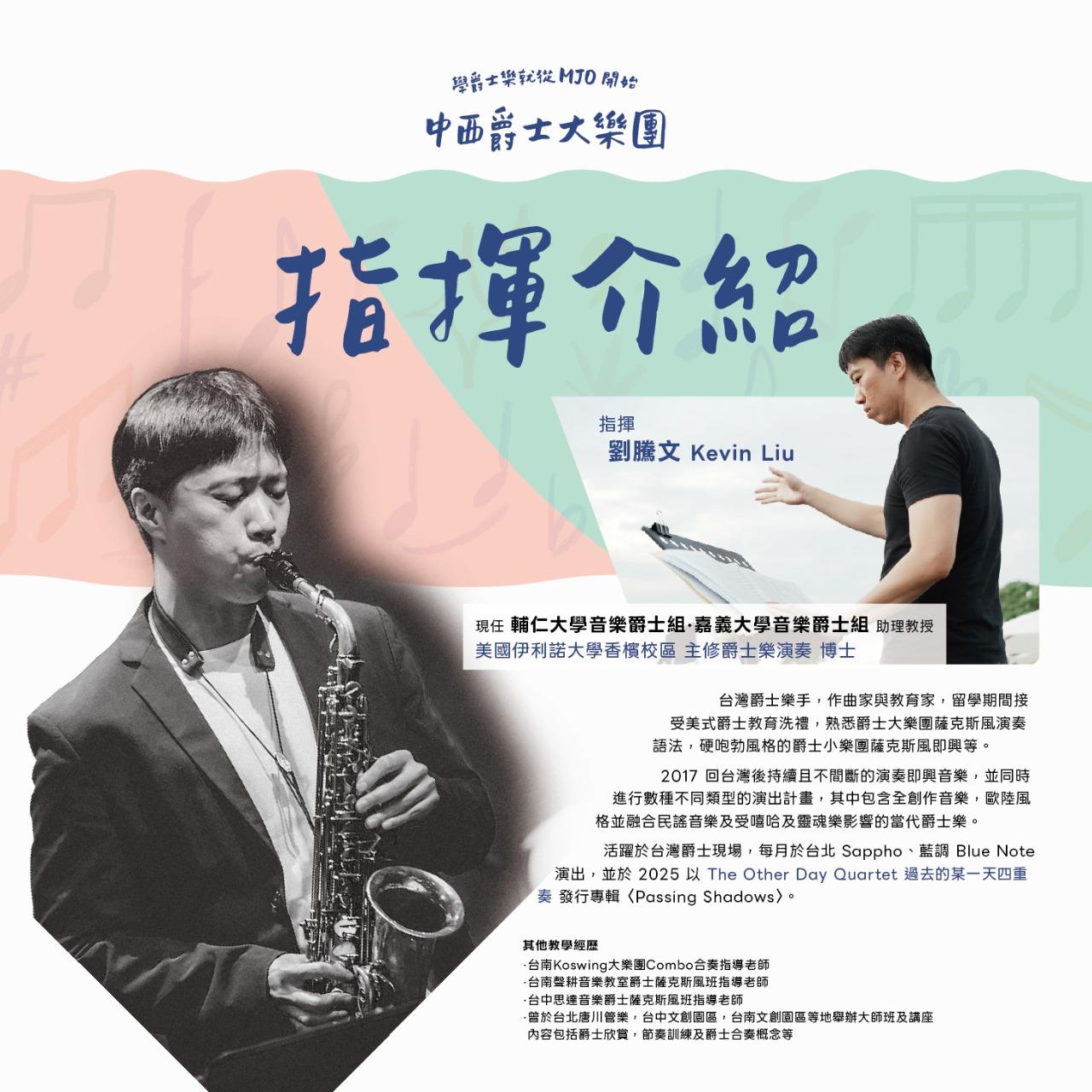 𝑴𝑱𝑶 · 中西爵士大樂團 劉騰文 Kevin Liu