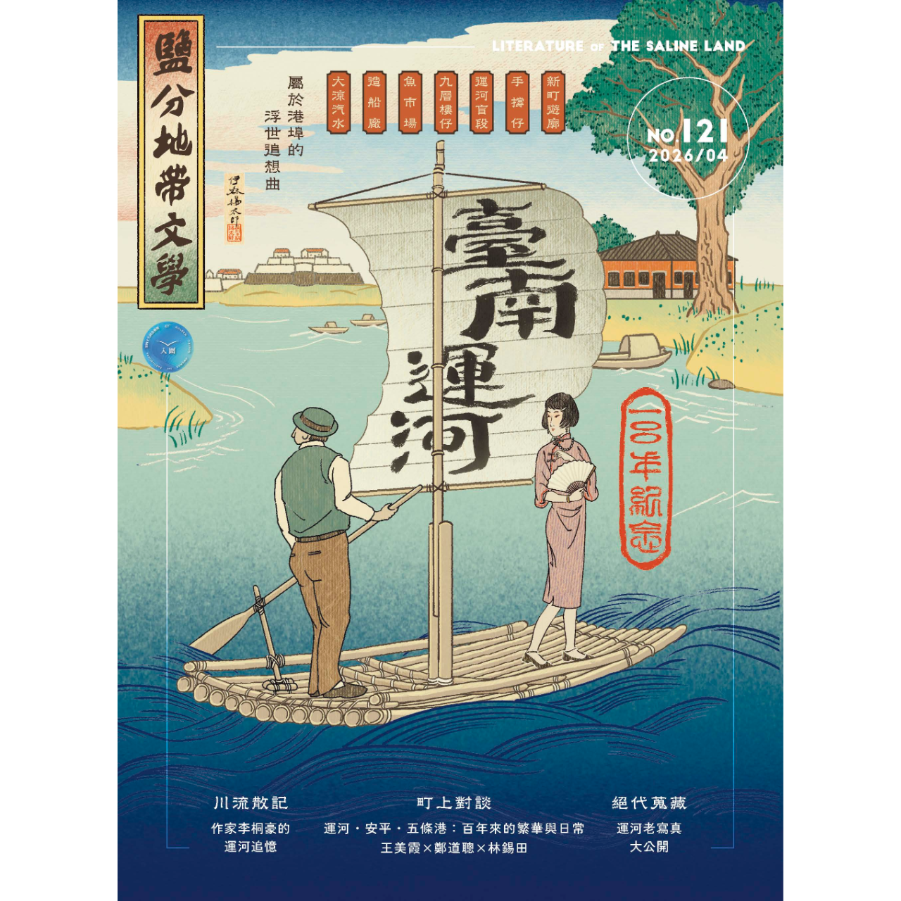《鹽分地帶文學》雜誌｜119期｜青春養成記