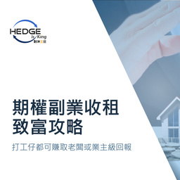 期權副業收租致富攻略