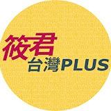 明居正 筱君台灣PLUS