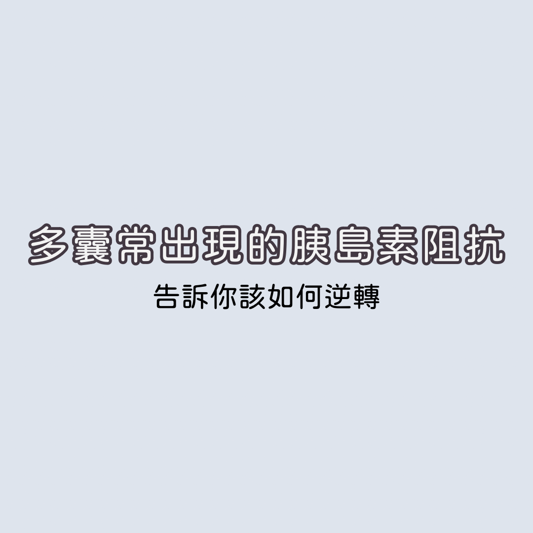 多囊常出現的胰島素阻抗-告訴你該如何逆轉