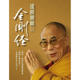 金剛曆 ｜心靈成長．哲學思考．情緒療癒 達賴喇嘛說金剛經