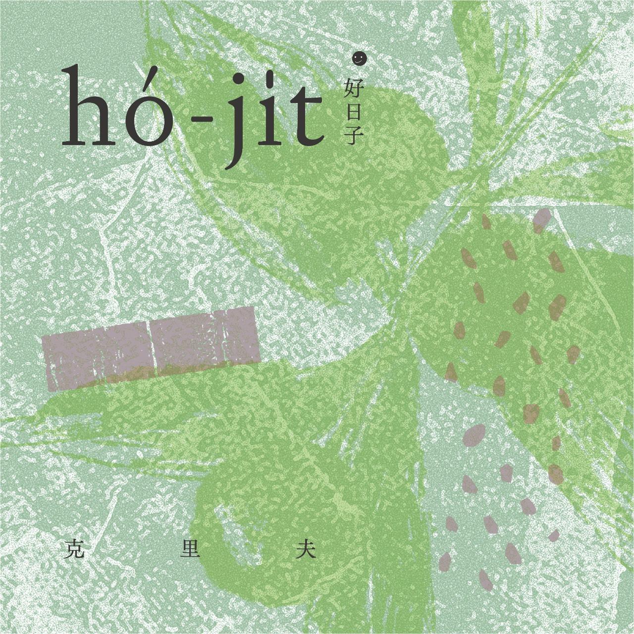 WINDIE Music 好日子