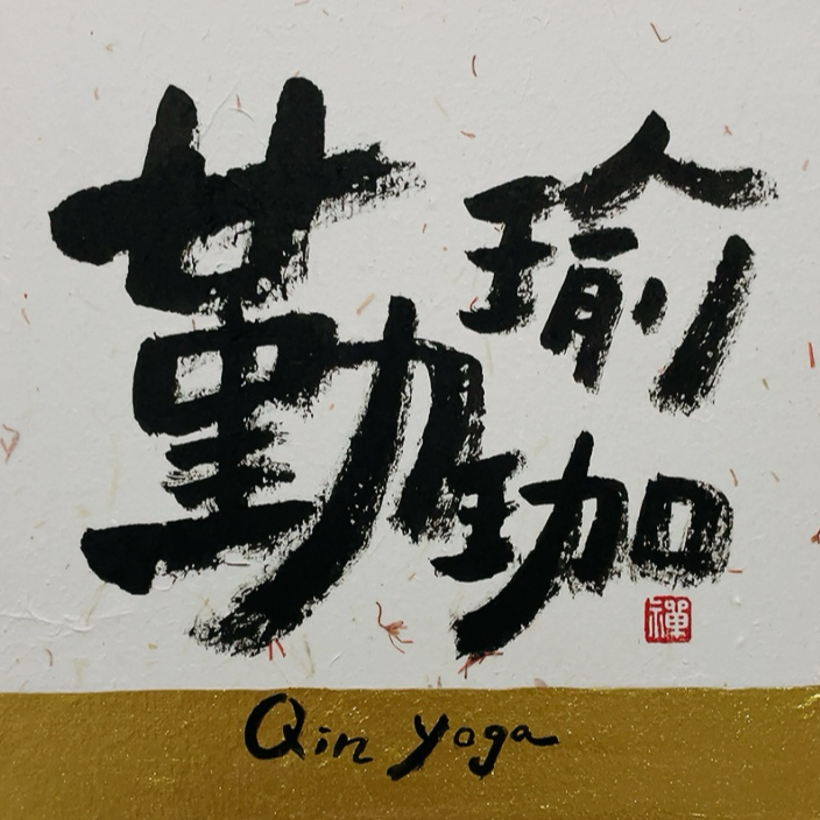 Qin yoga 勤瑜伽