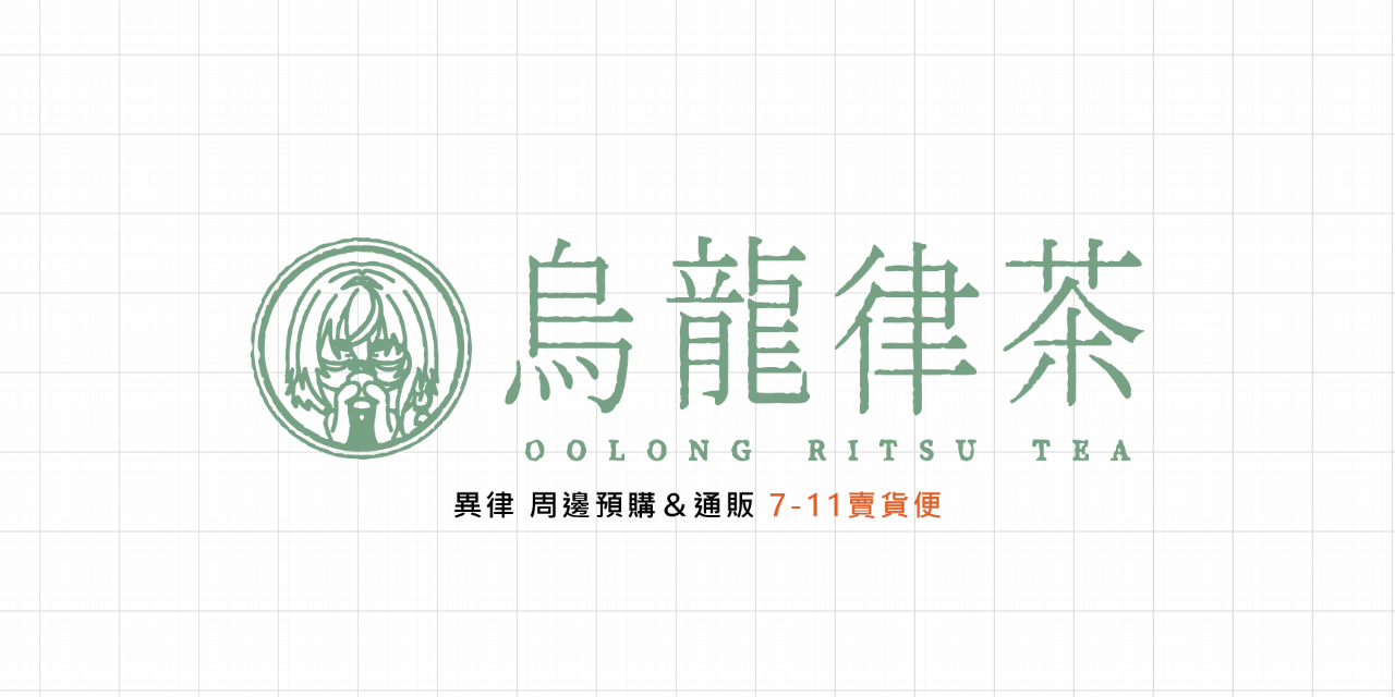 異律iritsu 烏龍律茶 周邊預購＆通販