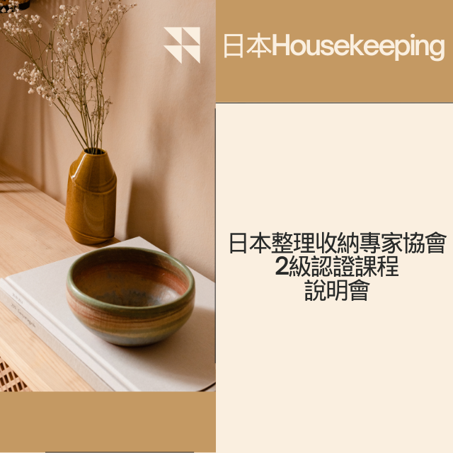 整理收納規劃顧問 Ashlee 日本Housekeeeping 2級整理收納證照說明會