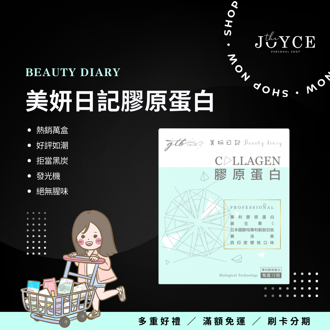 阿潔Joyce 美妍日記膠原蛋白