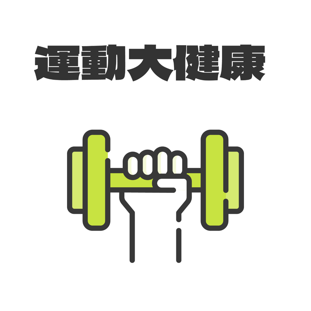 運動大健康