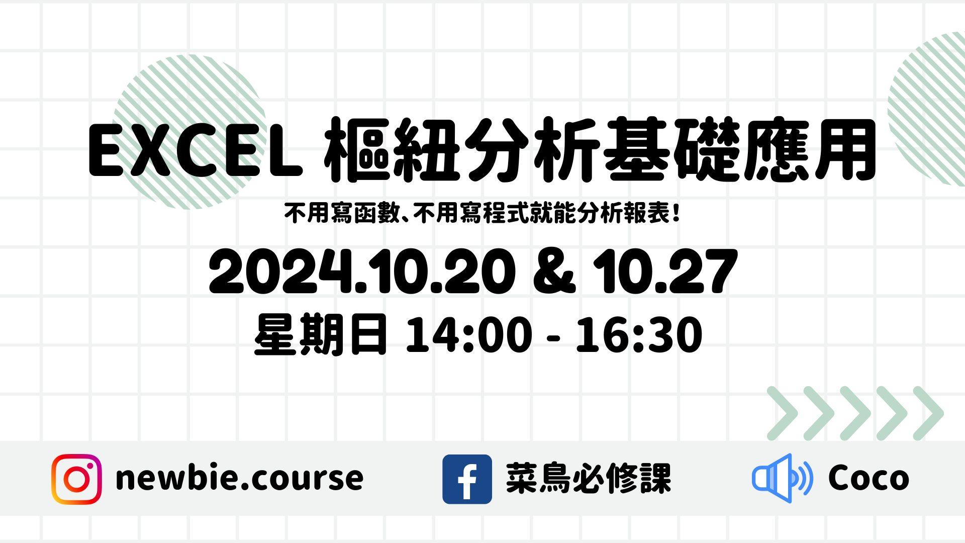 線上直播課程： 
Excel 樞紐分析基礎應用
（共 5 小時）