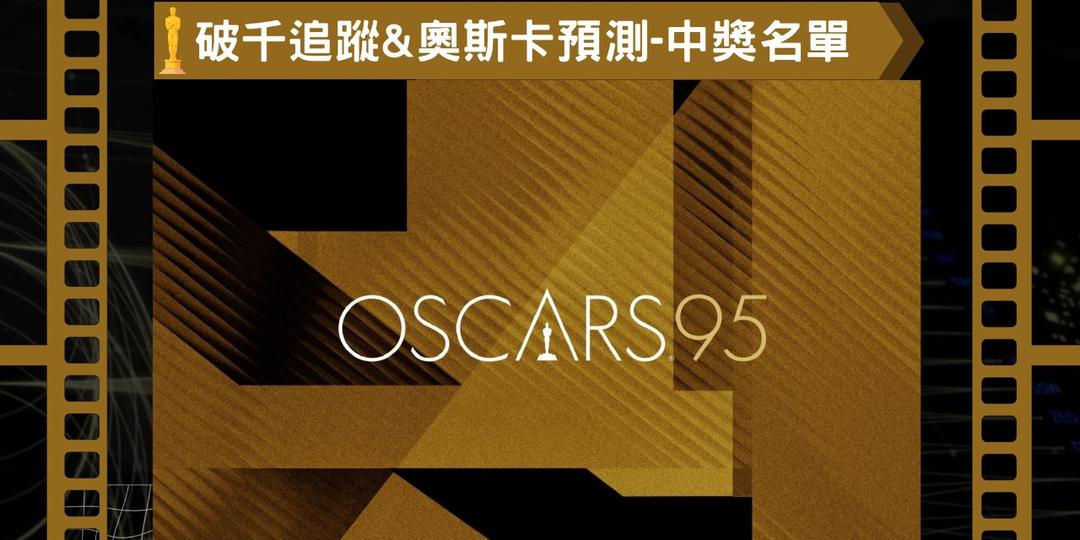 遊幕民眾 CineMob Nomad 🏆 破千追蹤&奧斯卡預測抽獎 🏆 遊幕觀眾票選 之奧斯卡95