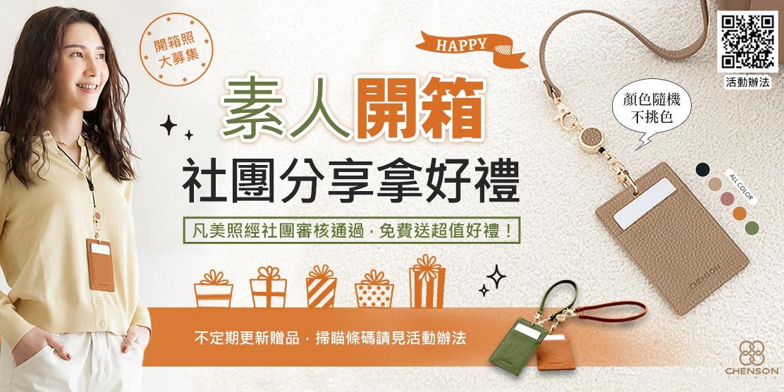 CHENSON的團隊 妳分享我送禮 ｜ 曬訂單拿好禮