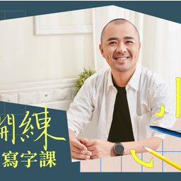 線上課程在這邊