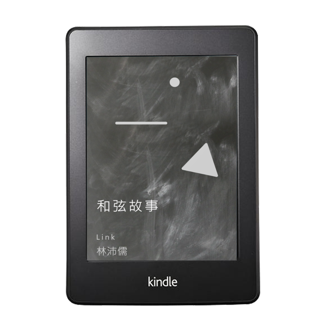 和弦故事【完整 PDF 電子書】