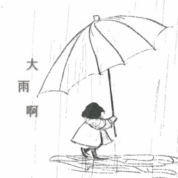 童心Valentina｜大雨啊