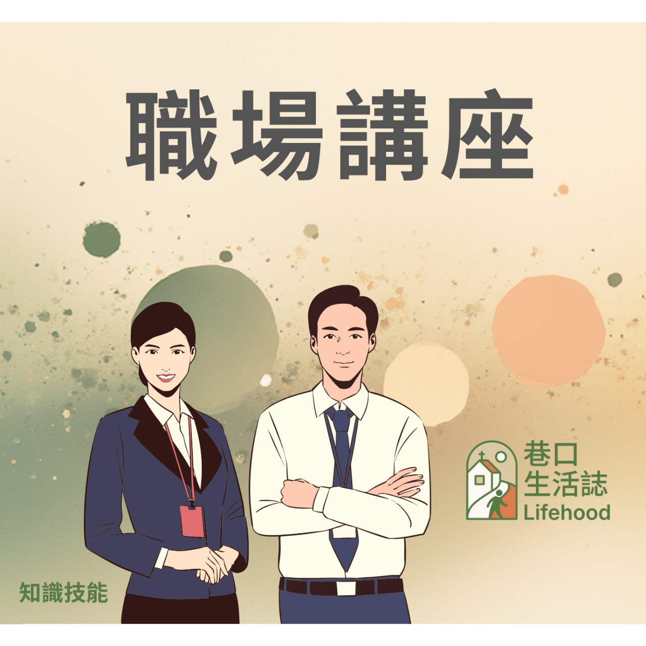 巷口生活誌 Lifehood