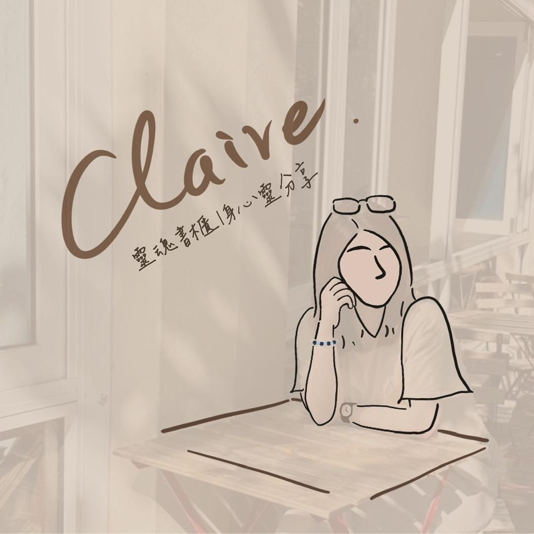 Claire 克萊兒