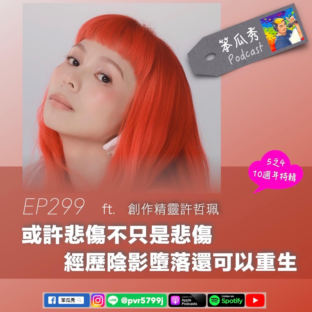 笨瓜秀 pourquoi show 笨瓜秀來賓 許哲珮