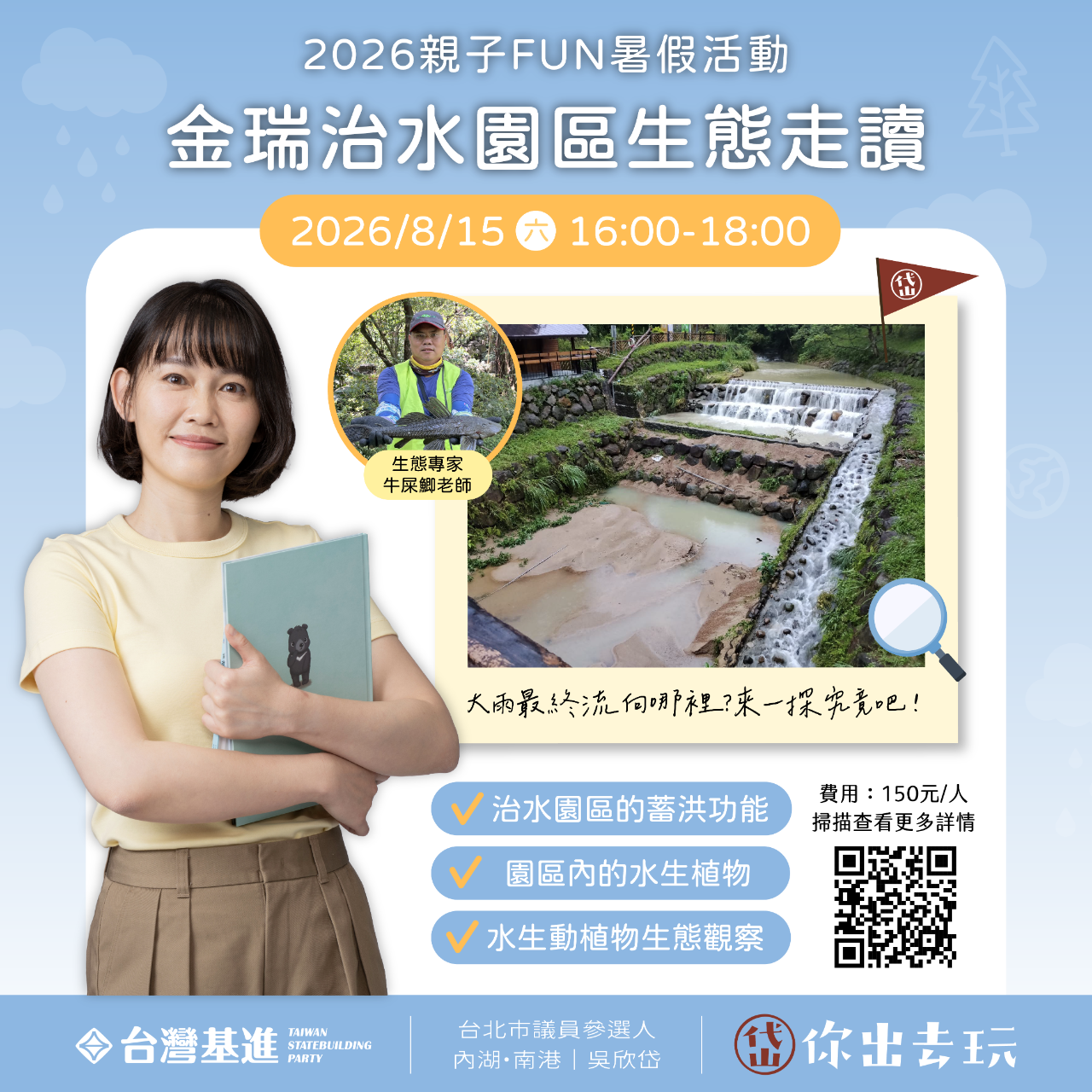 台灣基進 吳欣岱 親子FUN暑假：金瑞治水園區生態走讀