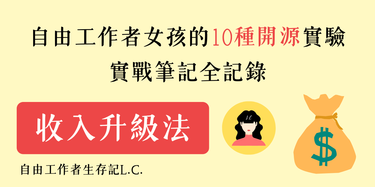 《自由工作者女孩的10種開源實驗》  從分潤、電子書 到圖庫投稿的真實筆記💰
