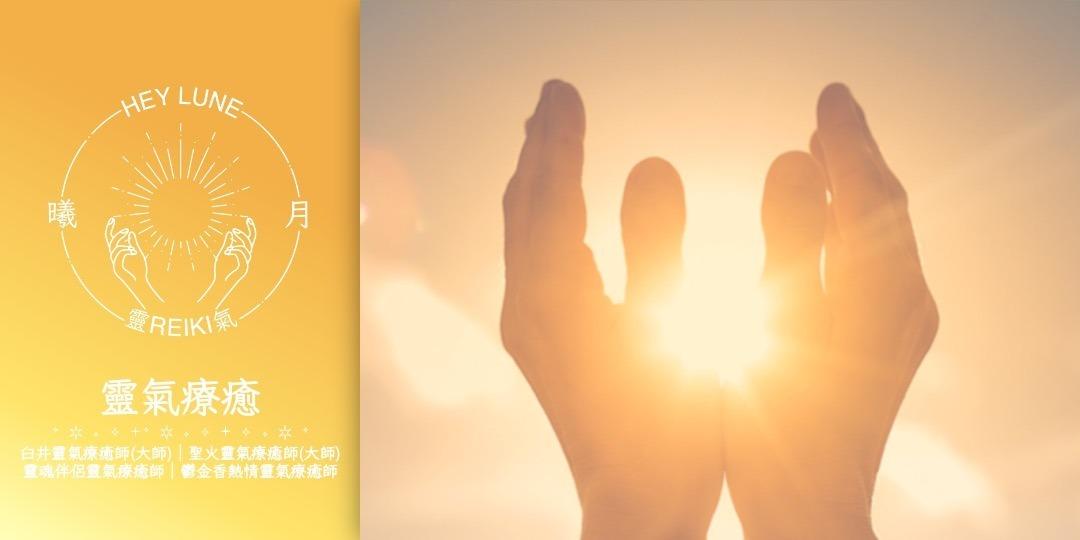 heylune.healing 靈氣療癒
