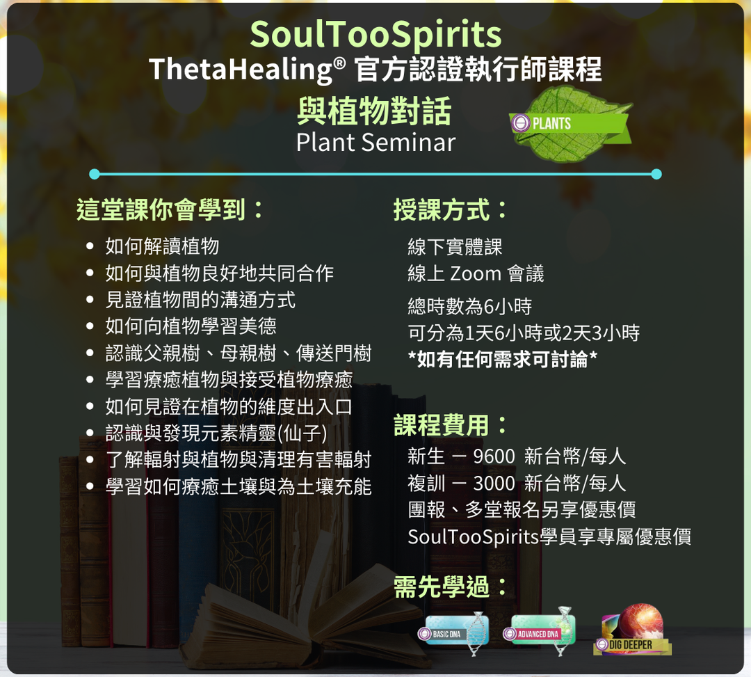 希塔療癒與植物對話