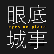 浪金山 Wave In Jinshan 從金山土地中挖魅力，連結地方文化素養和外地能才｜眼底城事