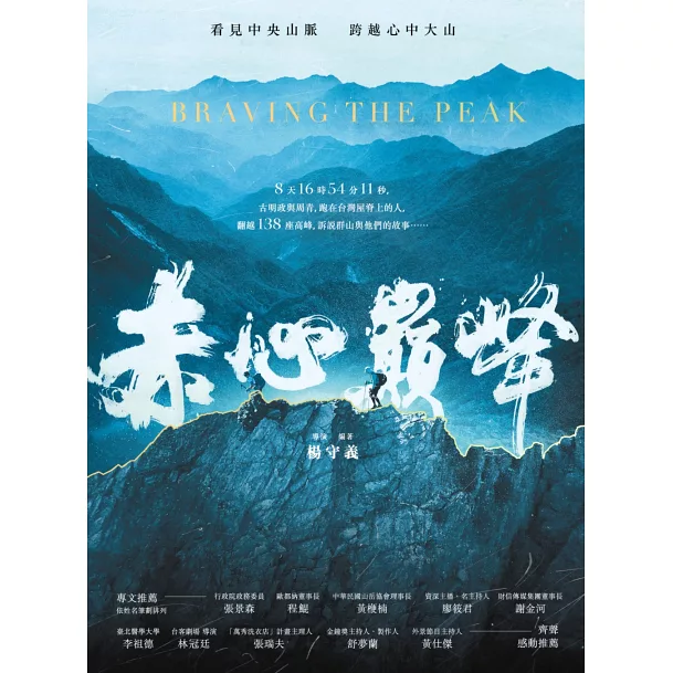 雪羊視界 Vision of a Snow ram 《赤心巔峰》電影同名書作者群