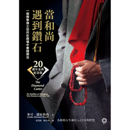 金剛曆 ｜心靈成長．哲學思考．情緒療癒 當和尚遇到鑽石