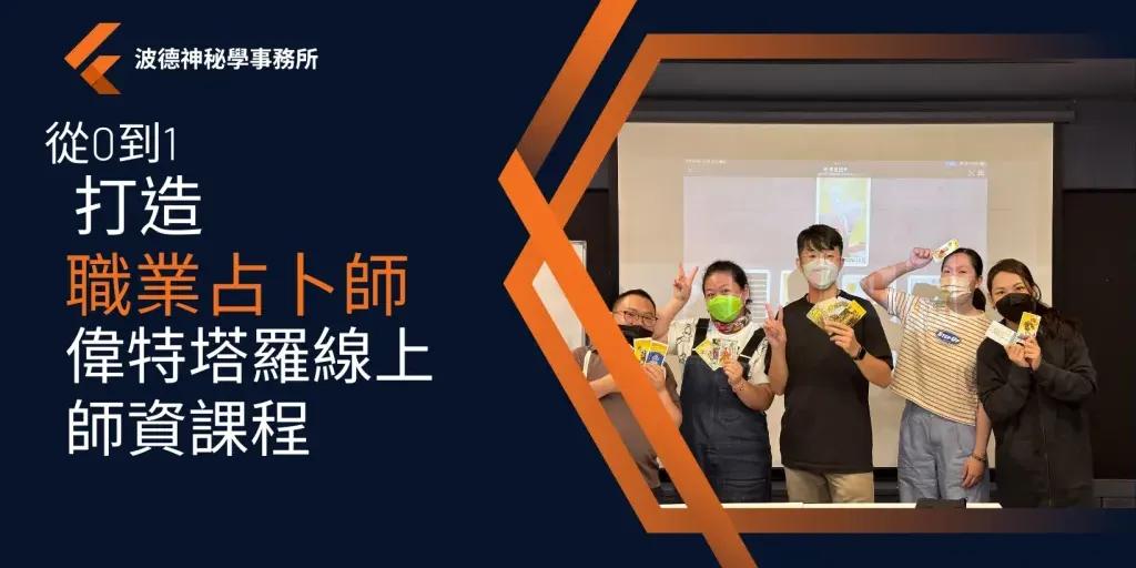 tarot1314 偉特塔羅線上師資課程