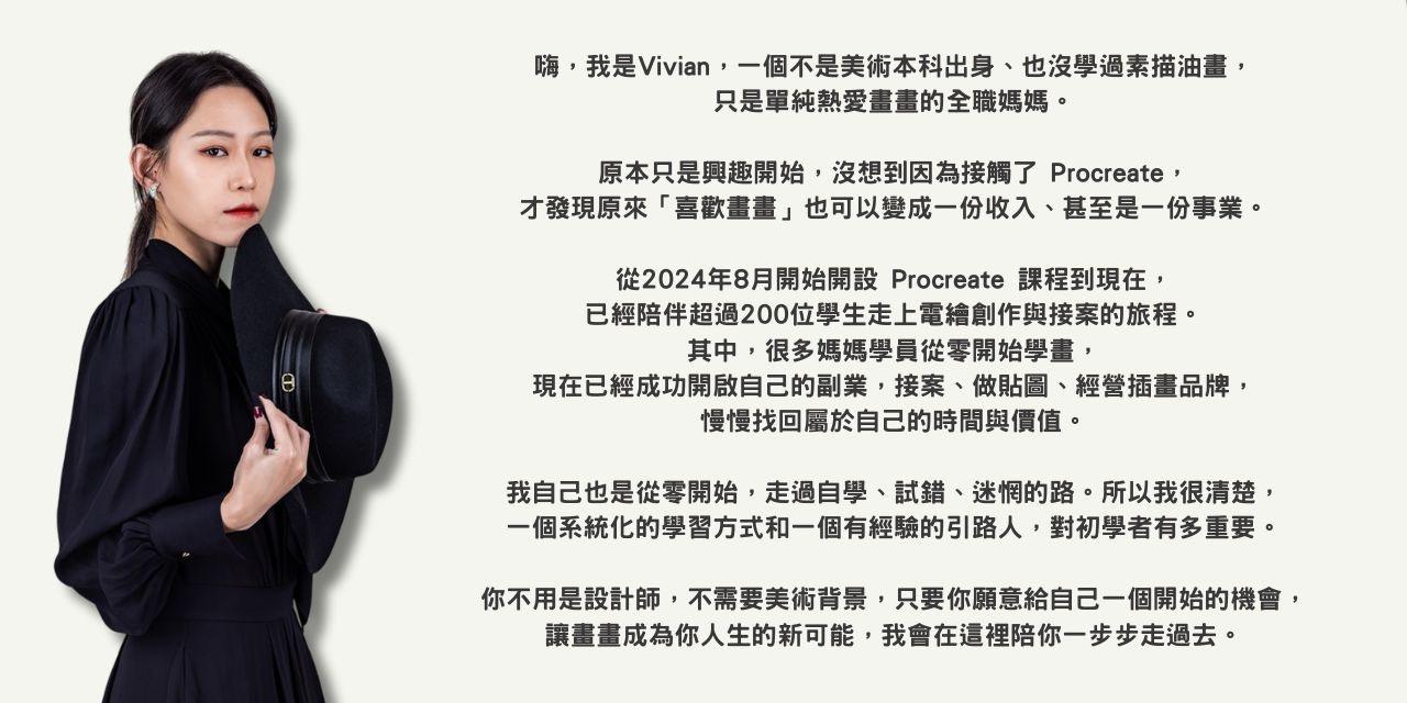 Vivian's Draw 老師自介